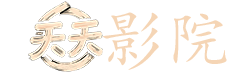 mov转mp4